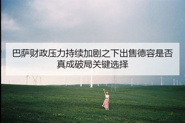 巴萨财政压力持续加剧之下出售德容是否真成破局关键选择