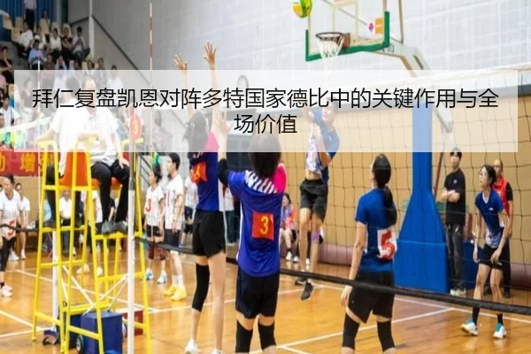 拜仁复盘凯恩对阵多特国家德比中的关键作用与全场价值