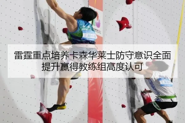 雷霆重点培养卡森华莱士防守意识全面提升赢得教练组高度认可